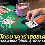 บาคาร่า ฟรีเครดิต